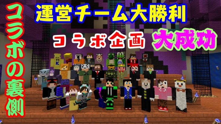 【マイクラ青鬼コラボ】コラボの裏側！目標達成！これぞまさにハッピーエンド！【運営視点】