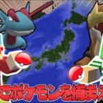 【マイクラ】日本列島で捕まえたポケモンでバトルしたら面白すぎた！？