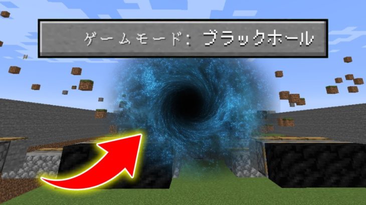 マインクラフト は ゲームモード ブラックホール で逃走しながらアスレチックしたら 破壊力ヤバすぎてマップが壊れたｗｗｗｗｗｗｗ まいくら マイクラ Minecraft Summary マイクラ動画