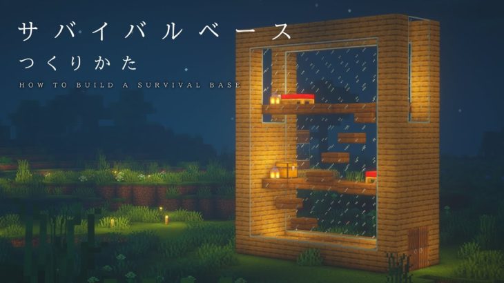 【マインクラフト】超簡単！拠点の作り方【サバイバル建築講座】