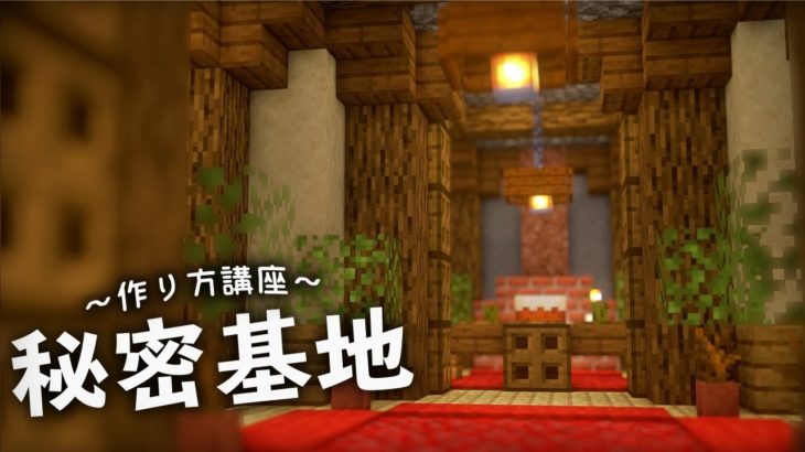 【マイクラ】無限に拡張できる！秘密基地の作り方 – 建築講座 #でぃあ