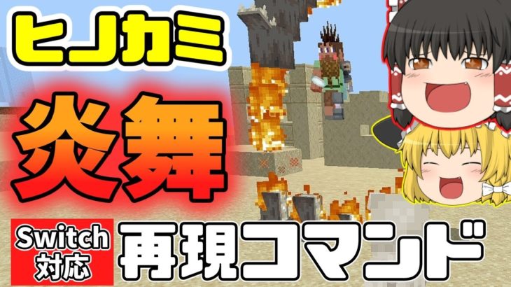 【マイクラ】コマンドで鬼滅の刃のヒノカミ神楽炎舞を再現！【ゆっくり実況】【スイッチ対応】【マインクラフト/統合版】