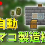 【マイクラ統合版】無限増殖！全自動ナマコ製造機の作り方！