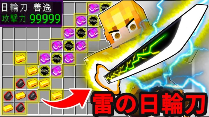 【マイクラ】雷属性の最強日輪刀を作って上弦の鬼を倒す！【鬼滅の刃】【マインクラフト】【まいくら】