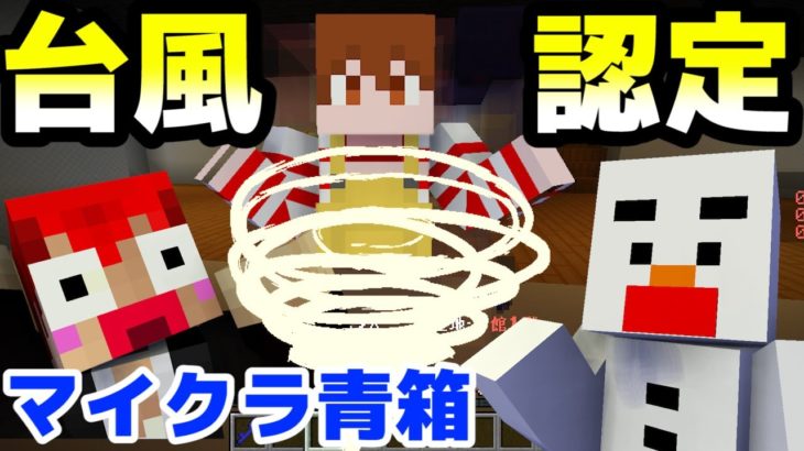 マイクラ青鬼 まさかの 我々だ台風 が増えた 青箱あかがみん実況者コラボ Minecraft Summary マイクラ動画