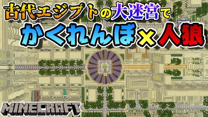 【マイクラ】古代エジプトの大迷宮で「かくれんぼｘ人狼」の新感覚ゲーム！！！【鬼が来るんぼ】【マインクラフト】