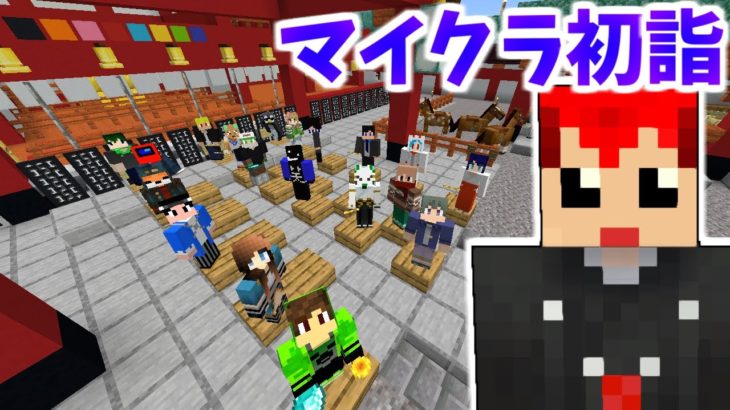 マイクラでオンライン初詣しよう!!とも鯖で三社参り【赤髪のとも】