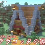 【マインクラフト】テラコッタを使った洋風の家の作り方【マイクラ建築講座】