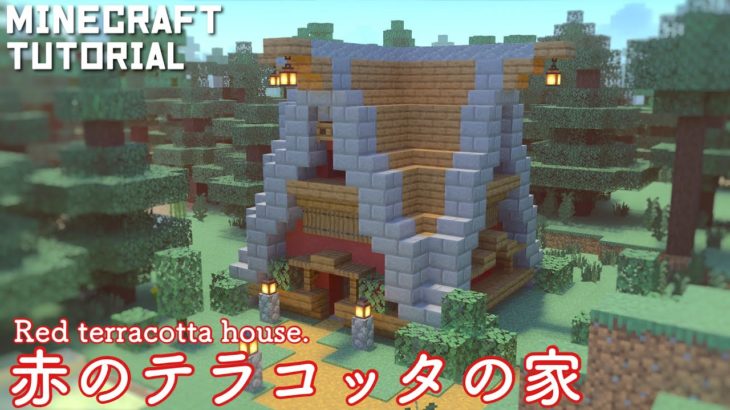マインクラフト テラコッタを使った洋風の家の作り方 マイクラ建築講座 Minecraft Summary マイクラ動画