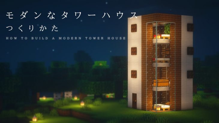 【マインクラフト建築】世界一簡単に作れるモダンなタワーハウスの作り方【建て方講座】