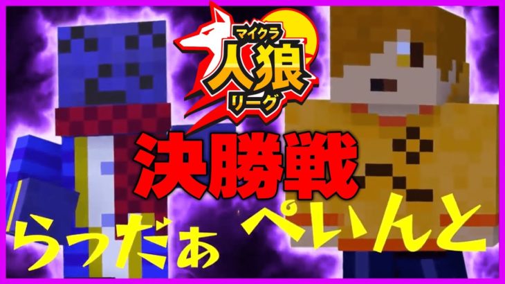 【マイクラ人狼リーグ】決勝戦で人狼陣営引きすぎた男の結末は…??【マインクラフト】