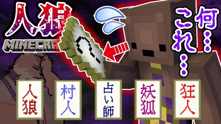 【マイクラ人狼】全然知らない役職を入れて人狼したら大混乱になったｗｗｗ【マインクラフト】【ガチャ人狼】