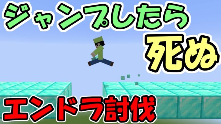 【マインクラフト】ジャンプしたら死ぬ世界でエンドラ討伐チャレンジ【ふたばと！】