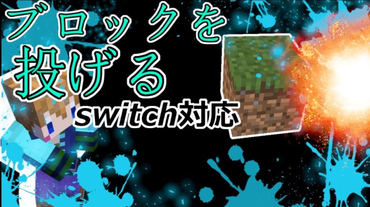 【スイッチ対応】簡単！ブロックを投げ飛ばすコマンド！【マイクラコマンド】