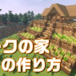 【マインクラフト】オークの家の作り方