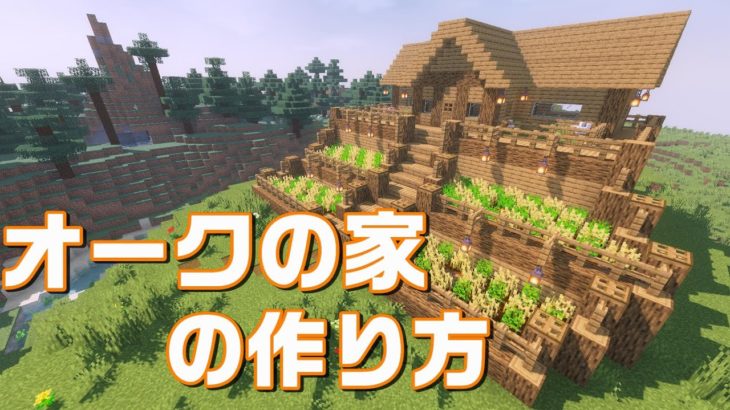 【マインクラフト】オークの家の作り方