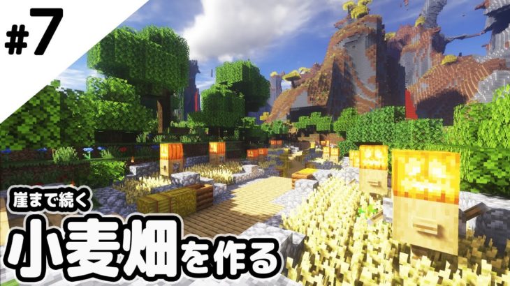 【マインクラフト】崖まで続く小麦畑を作ってみる。【マイクラ実況】