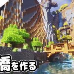 【マインクラフト】崖を切り崩して川と橋を作る。【マイクラ実況】