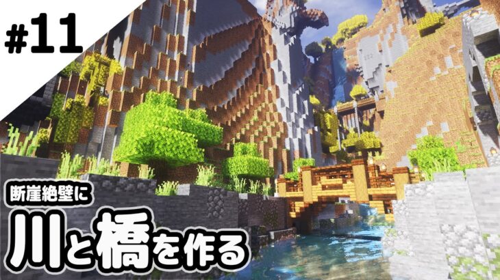 【マインクラフト】崖を切り崩して川と橋を作る。【マイクラ実況】