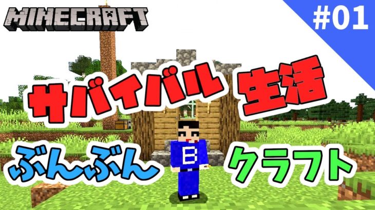 マイクラ 仮拠点を作る サバイバル生活スタート マインクラフト Minecraft Summary マイクラ動画