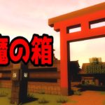 【マイクラ】意味が分かると怖い話「悪魔の箱」