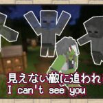 【マイクラ】どいつもこいつも透明化！見えない敵に怯える夜【データパック】