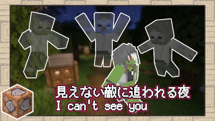 【マイクラ】どいつもこいつも透明化！見えない敵に怯える夜【データパック】