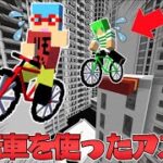 【マイクラ】自転車に乗ってアスレ勝負したら面白すぎた！？