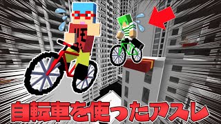 【マイクラ】自転車に乗ってアスレ勝負したら面白すぎた！？