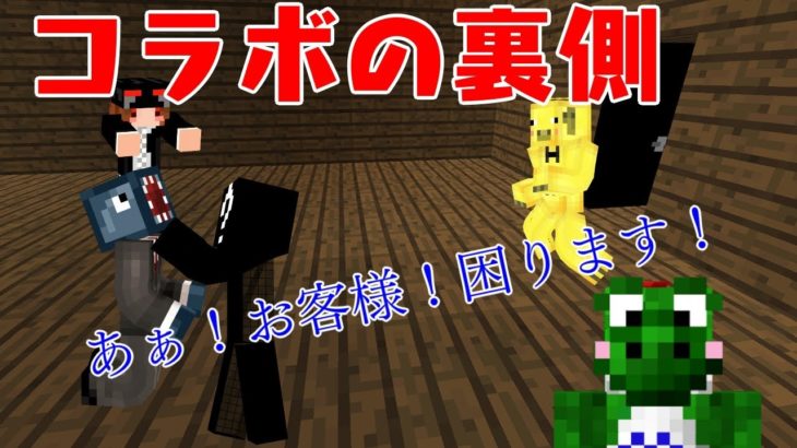 【マイクラ青鬼コラボ】コラボの裏側！運営に苦情！？交換用の鼓膜を用意をしてご視聴ください【運営視点】