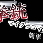 「マインクラフト」コマンド紹介！　スイッチ対応　銃コマンド　簡単