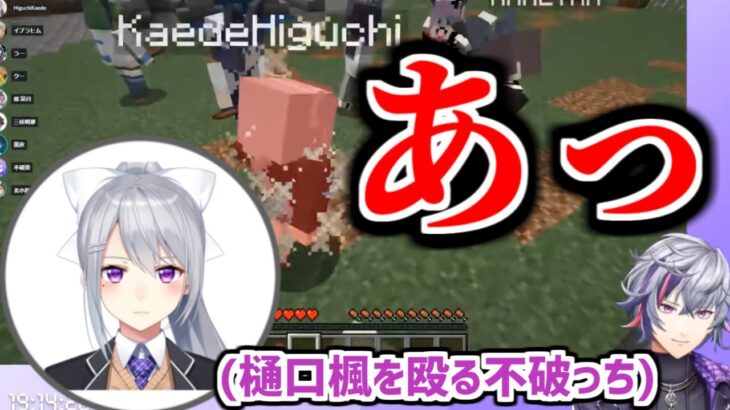 マイクラで樋口楓を殴る不破湊と無言の圧力を見せる樋口楓【にじさんじ】
