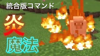 ［統合版マイクラコマンド］コマンドで炎の魔法！