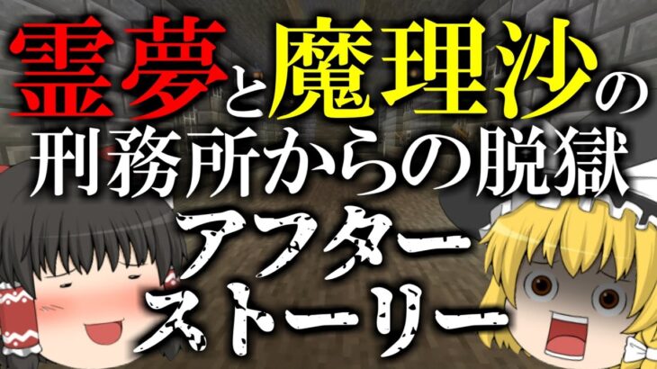 【マイクラ脱獄】霊夢と魔理沙の刑務所からの脱獄 アフターストーリー【ゆっくり実況】