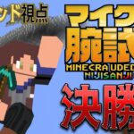 【マイクラ腕試し】決勝戦　最強の座を手に入れろ！！【ベルモンド・バンデラス/にじさんじ】