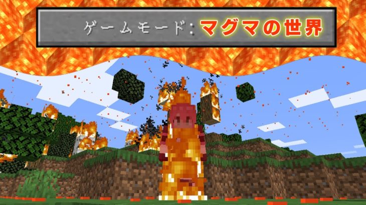 【マインクラフト】空からマグマが降ってくる世界でサバイバルしたら、難易度が想像を絶するほど過酷すぎて衝撃の結末になったｗｗｗｗｗｗｗ【まいくら・マイクラ】