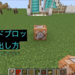 マインクラフト コマンドブロックの出し方