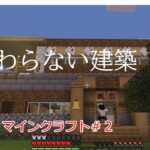 家が完成しない、、、マインクラフト＃２（ゆっくり実況）