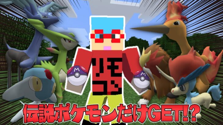 マイクラ 伝説ポケモンしか捕まえちゃいけないバトルしたら楽しすぎた Minecraft Summary マイクラ動画