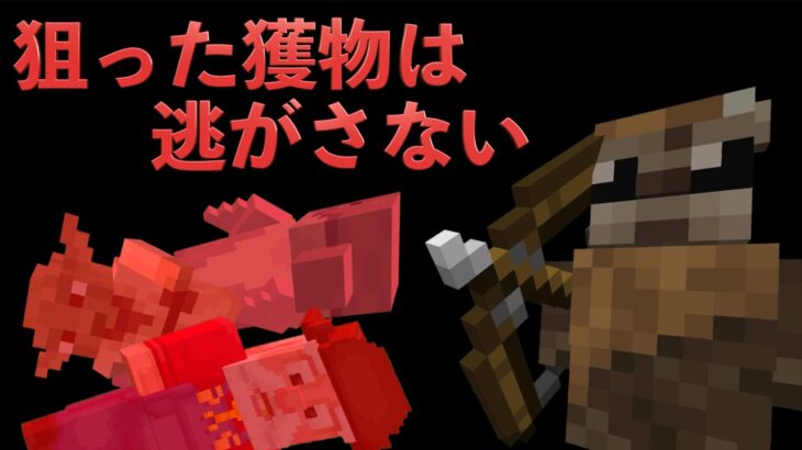 この男に狙われたら最後。伝説の男を紹介します。【マインクラフト】