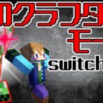 【スイッチ対応】超ハード！真のクラフターモードをコマンドで再現！【マイクラコマンド】