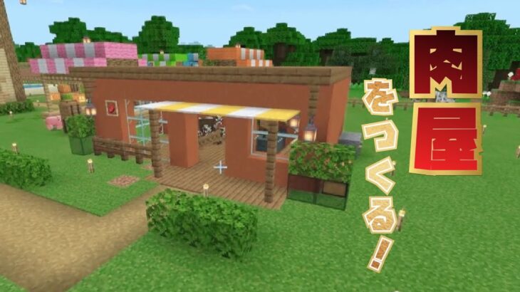 マインクラフト 肉屋さんを建設 テラコッタとトウヒの木でおしゃれ建築 マイクラ実況 Minecraft Summary マイクラ動画