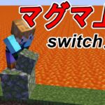 【スイッチ対応】マイクラコマンドでマグマが上昇する世界作ってみた！【マイクラコマンド】