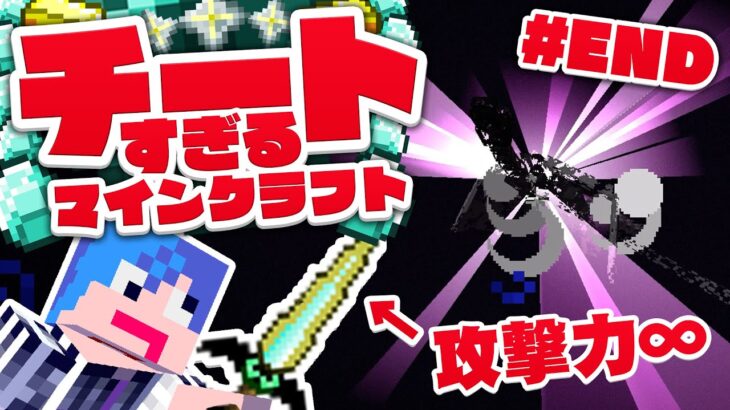 【マイクラ】攻撃力∞ソードがチートすぎて最終回迎えちゃった…　チートすぎるマインクラフト!!! #最終回 【マインクラフト実況プレイ】