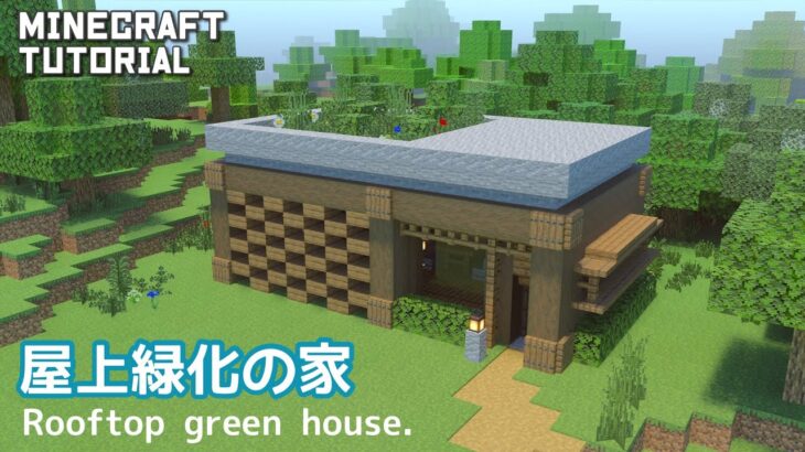 マインクラフト 豆腐でもおしゃれな屋上緑化の家の作り方 マイクラ建築講座 Minecraft Summary マイクラ動画