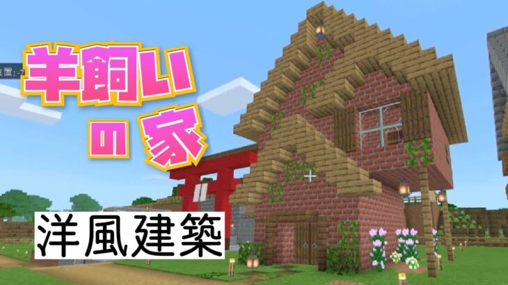 マインクラフト 洋風建築 羊飼いの家をおしゃれなレンガで作ってみた マイクラ実況 Minecraft Summary マイクラ動画