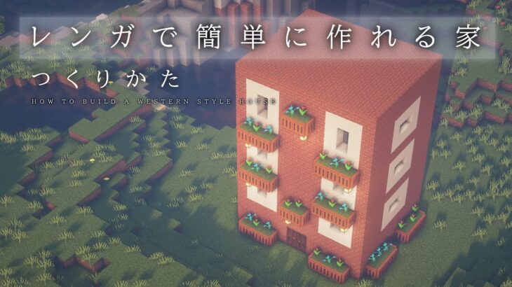 マインクラフト建築 レンガで作る洋風でオシャレな家の作り方 外装建築 Minecraft Summary マイクラ動画