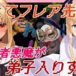 【#ちょこフレマイクラ】初心者悪魔がフレア様にマイクラ教えてもらう！【ホロライブ/不知火フレア/癒月ちょこ】