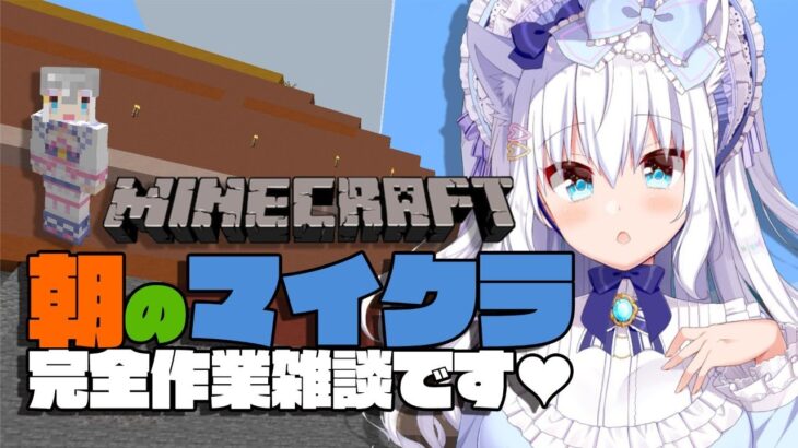 【マイクラ】朝のマイクラ！作業しながら一緒に雑談しましょう♥【#白雪みしろ／のりプロ所属】