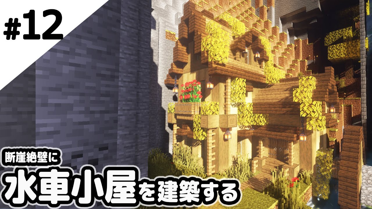 マインクラフト 滝の下に水車小屋を作る マイクラ実況 Minecraft Summary マイクラ動画